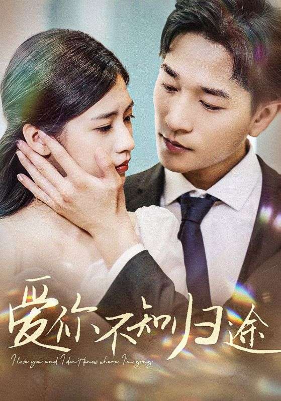 爱你不知归途第04集