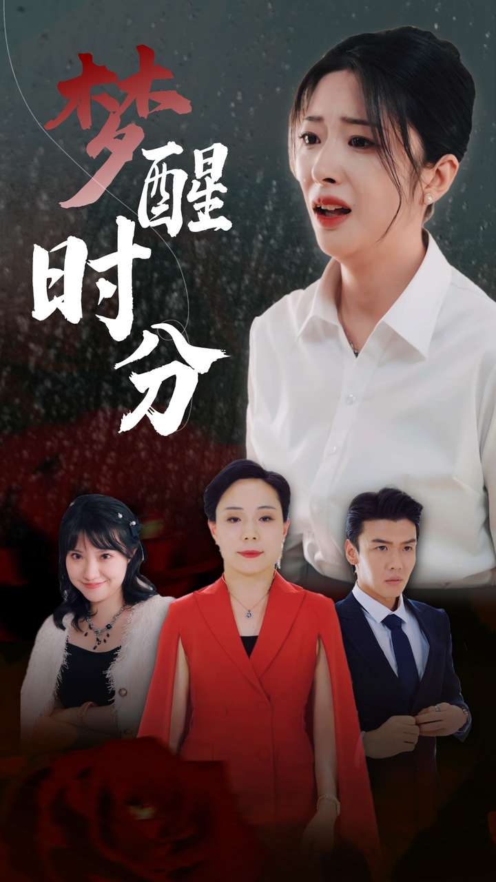 梦醒时分短剧第01集