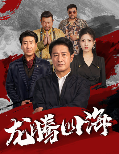 龙腾四海短剧第02集