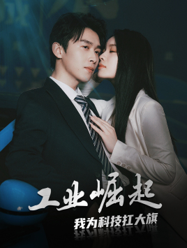 工业崛起：我为科技扛大第52集