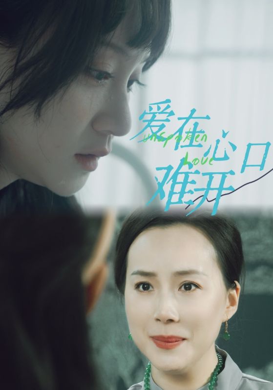 爱你在心口难开 短剧第01集