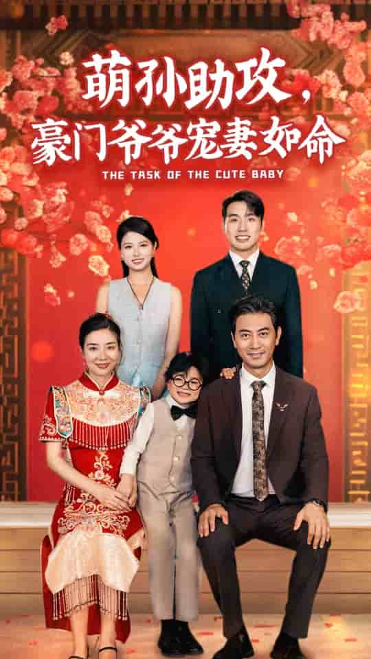 萌孙助攻，豪门爷爷宠妻如命第01集