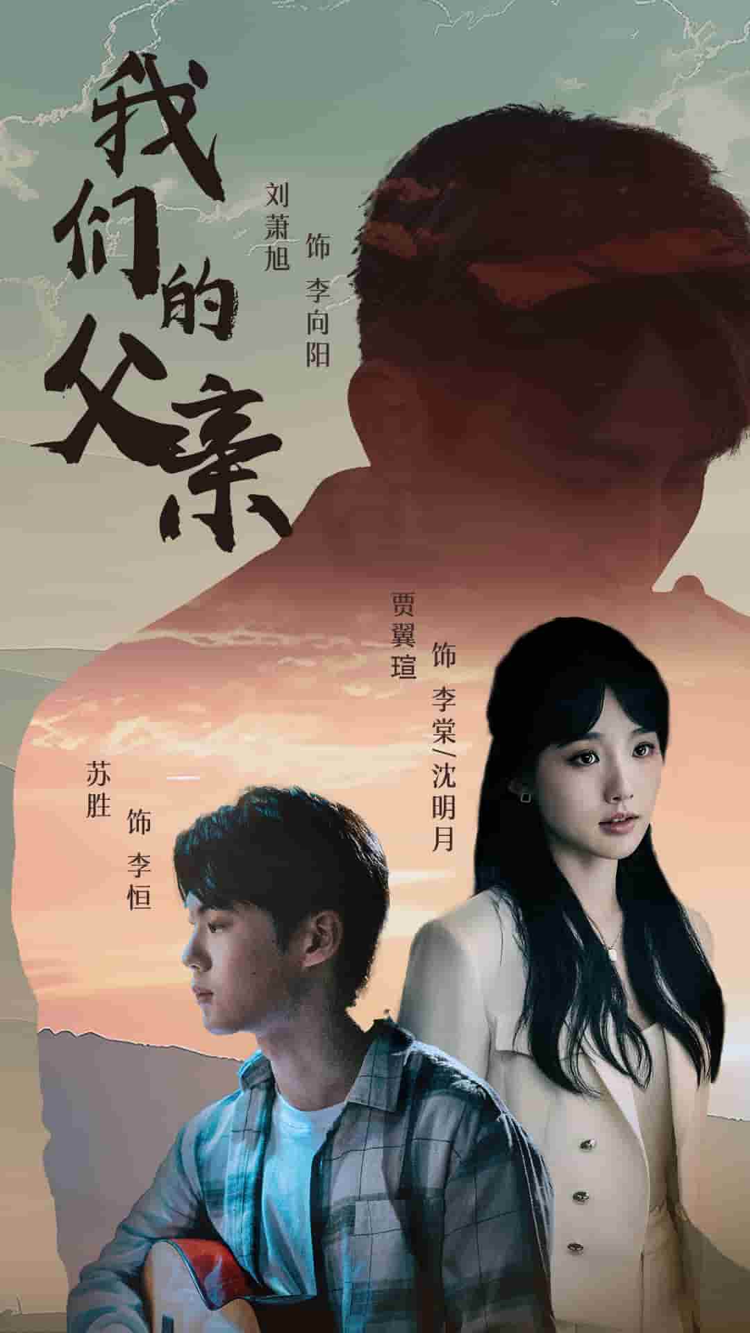 我们的父亲 短剧第31集