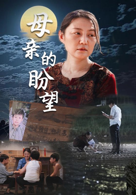 母亲的盼望第09集