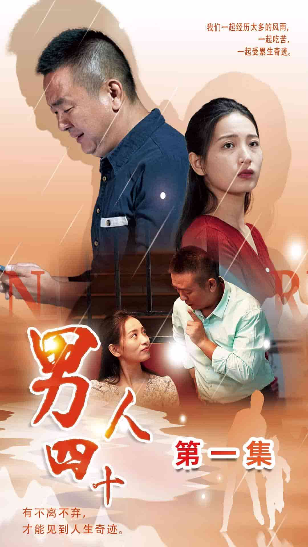 男人四十短剧第02集