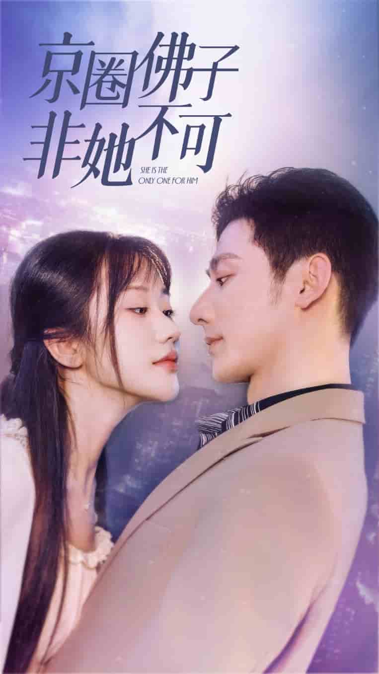京圈佛子非她不可第01集