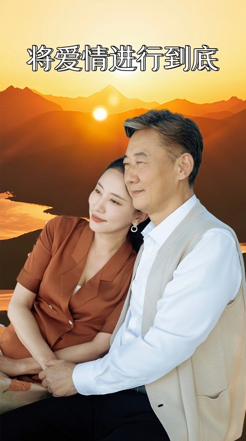 将爱情进行到底 短剧第08集