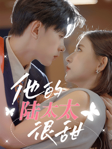 他的陆太太很甜第53集