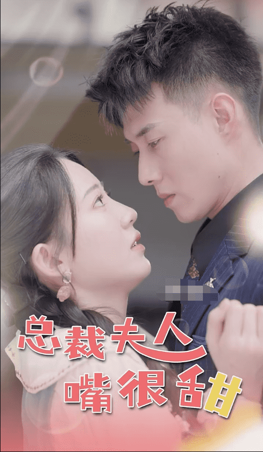 总裁夫人嘴很甜第51集