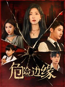 危险边缘 短剧版第13集