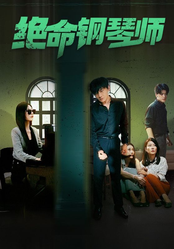 绝命钢琴师第42集
