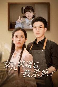 女儿跳楼后，我杀疯了第22集