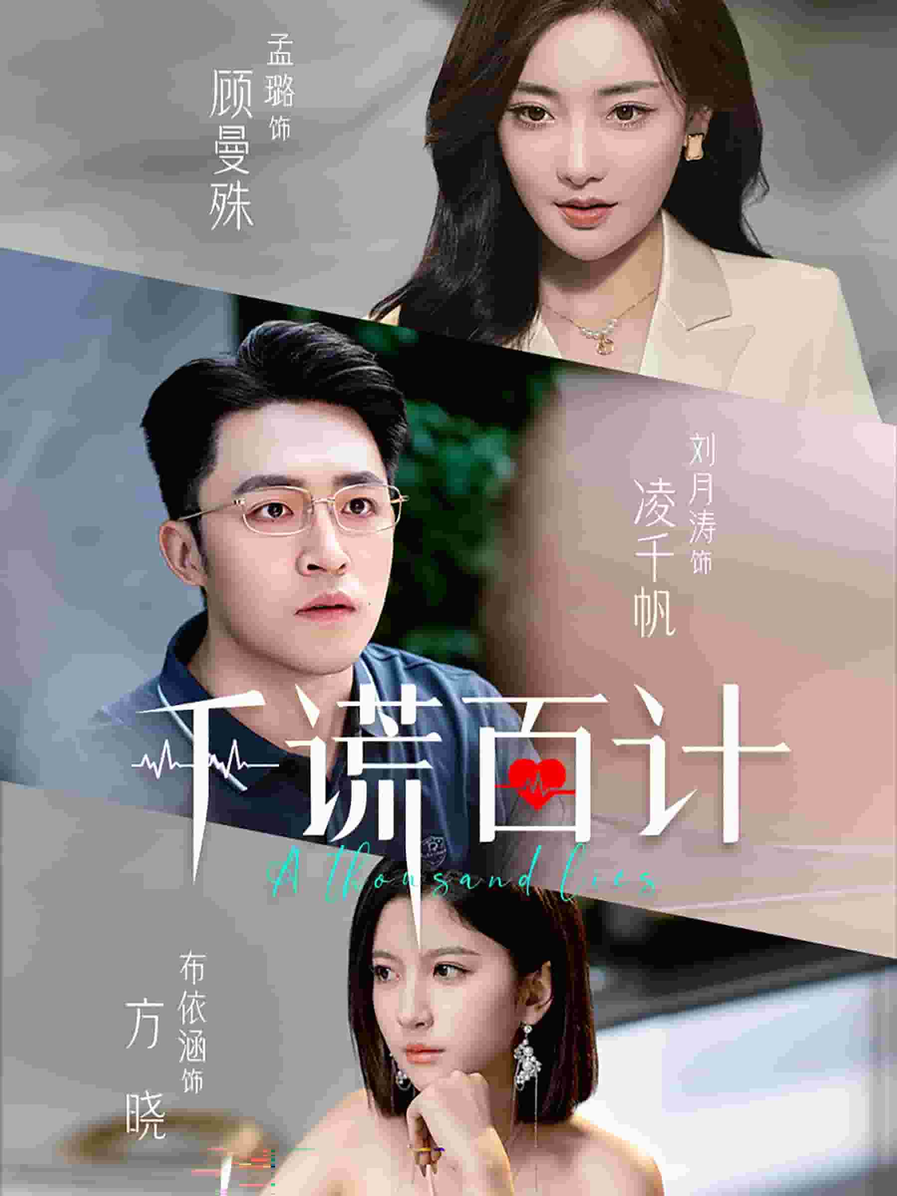 千谎百计 短剧版第03集