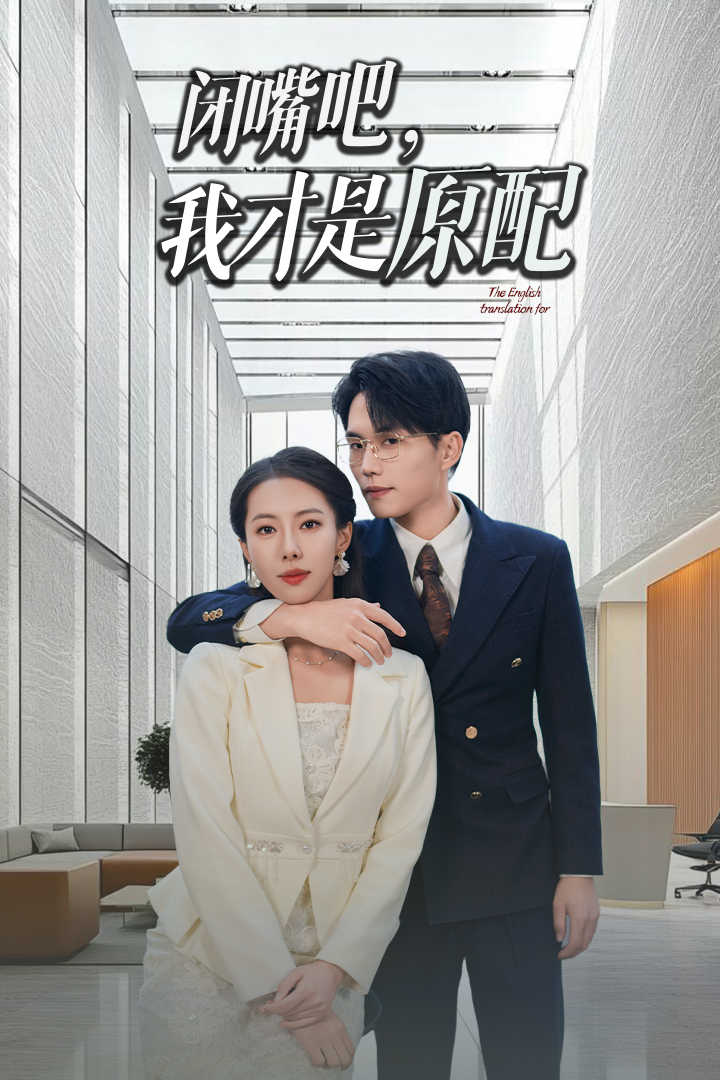 闭嘴吧我才是原配第01集