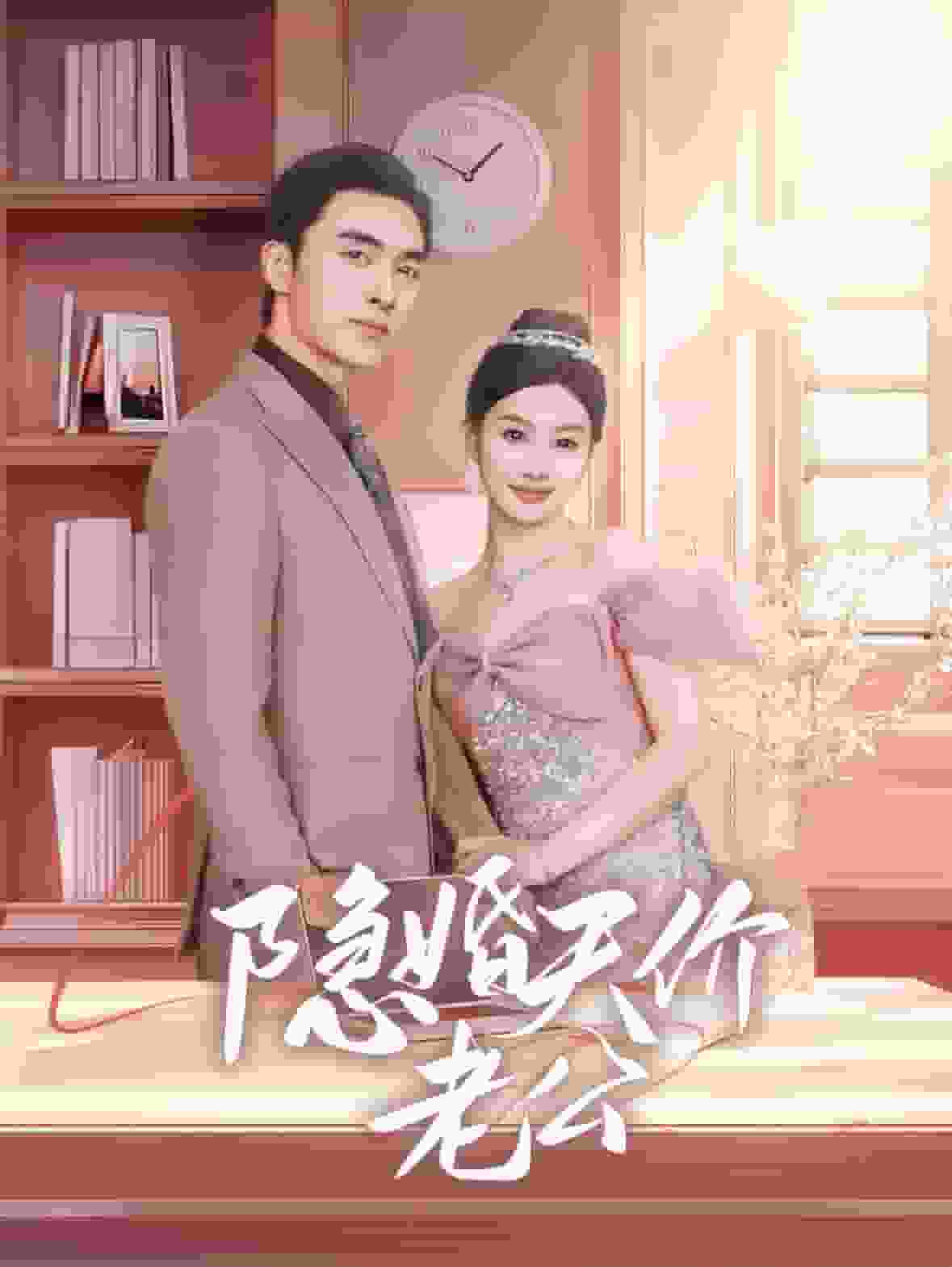 隐婚天价老公第03集