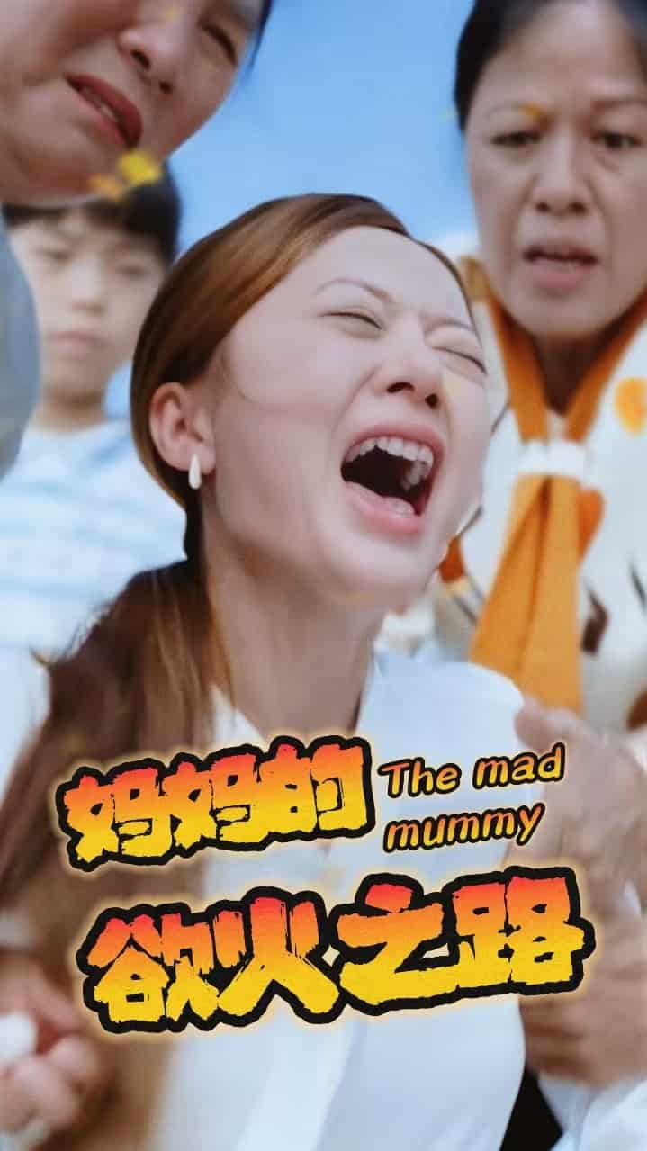 妈妈的浴火之路第24集