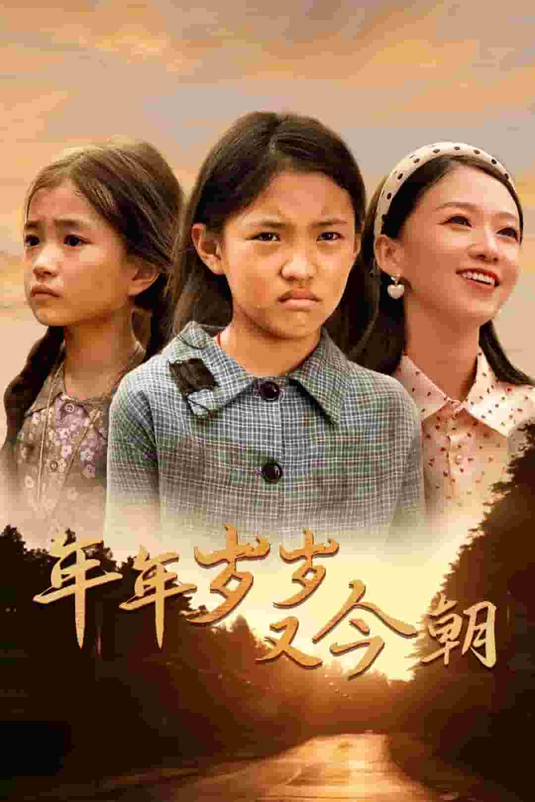 年年岁岁又今朝第02集