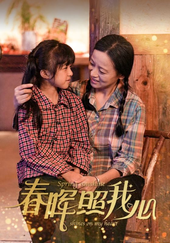 春晖照我心第15集