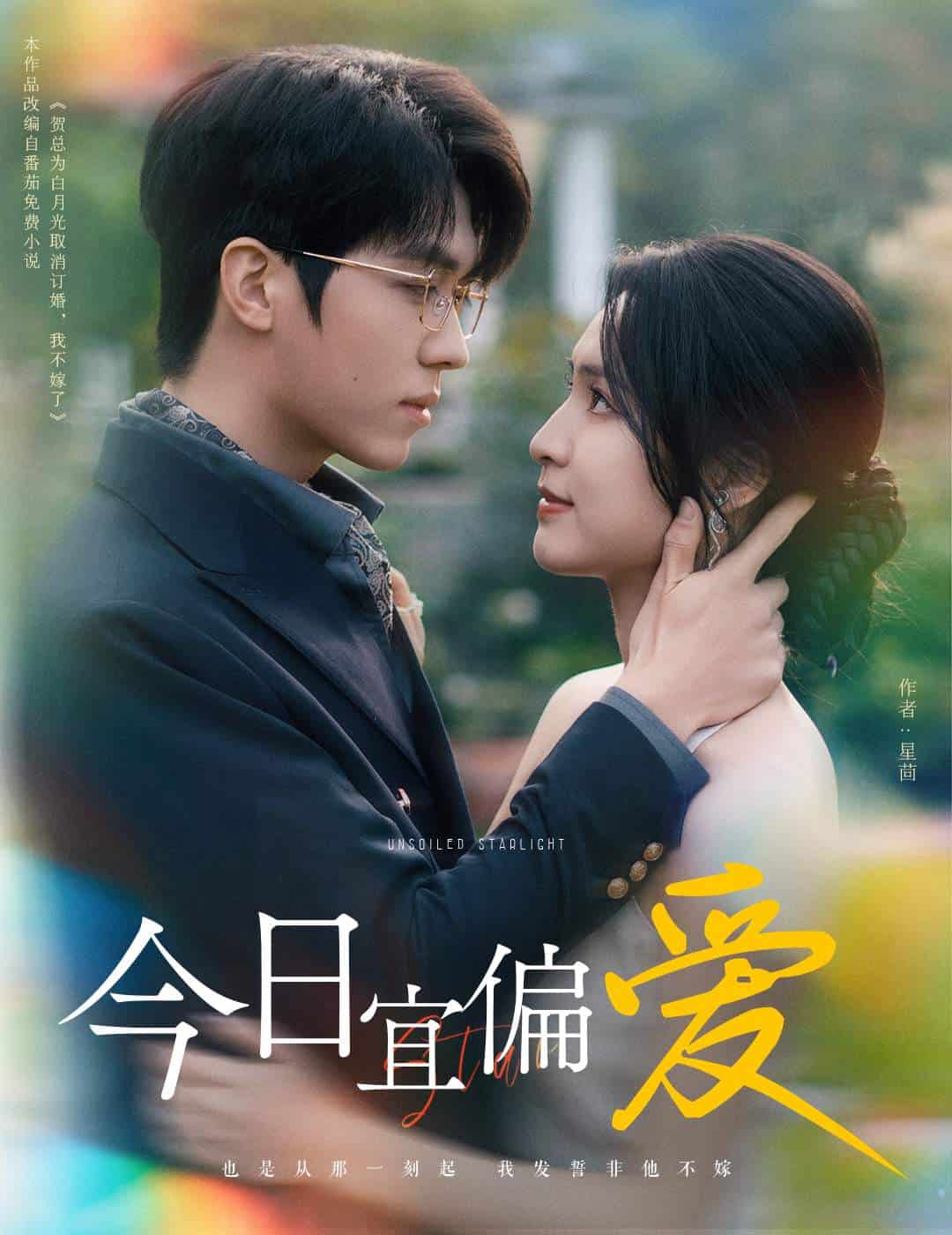 今日宜偏爱第32集