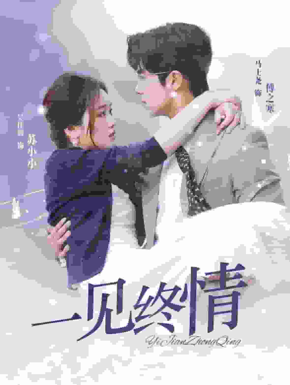 即刻心动第01集