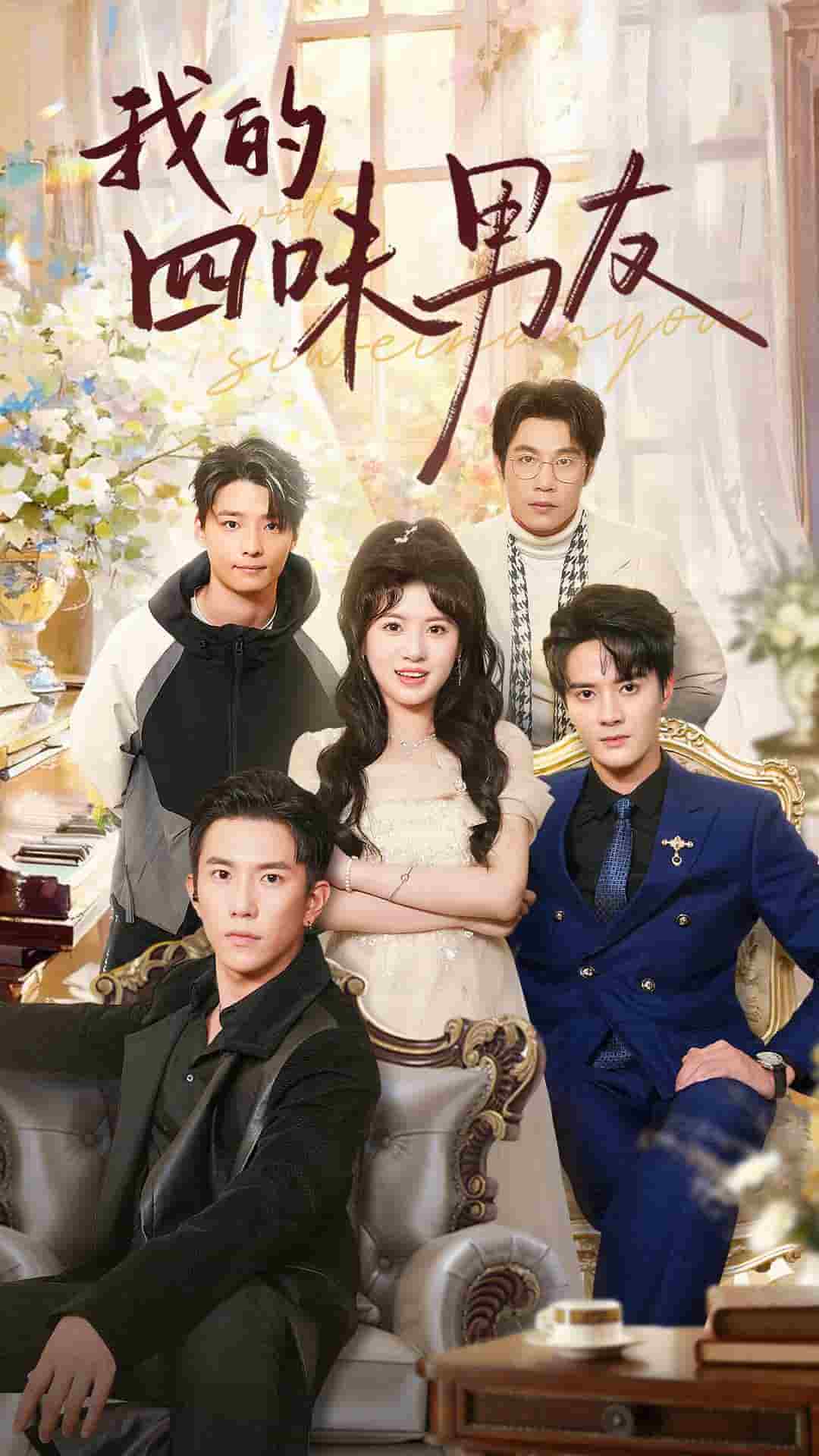 我的四味男友第01集