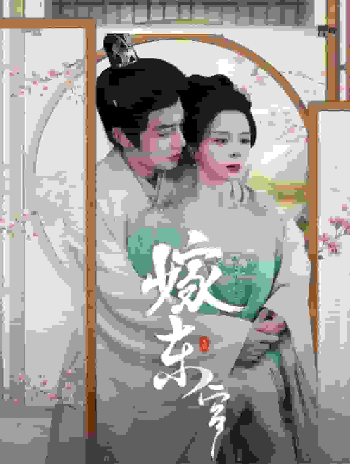 嫁东宫 短剧版第03集