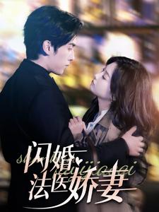 闪婚法医娇妻第3集