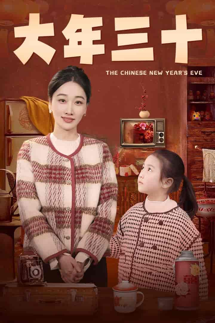 大年三十（短剧版）第01集