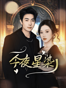 今夜星染第3集