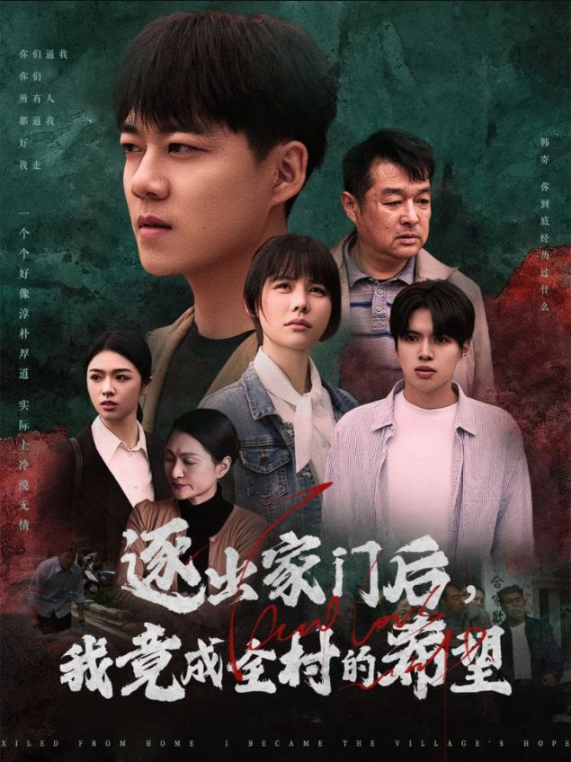 我竟是全村的希望第3集