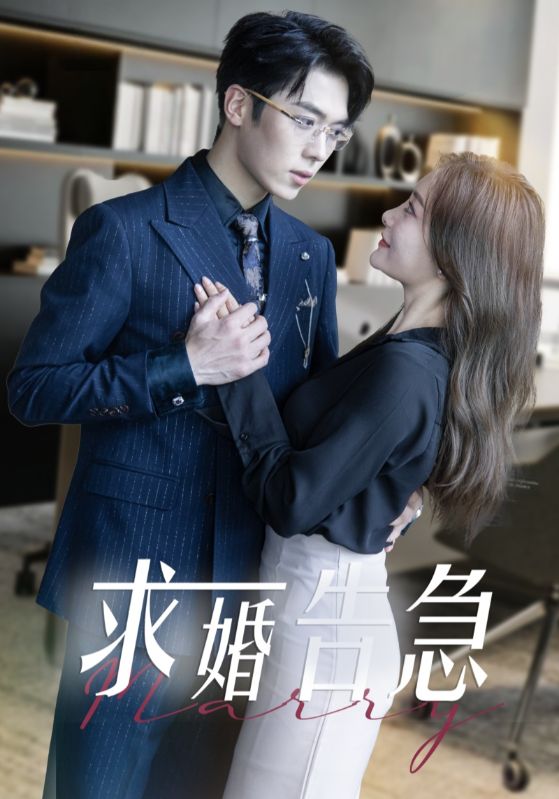 求婚告急总裁上司为何那样第8集