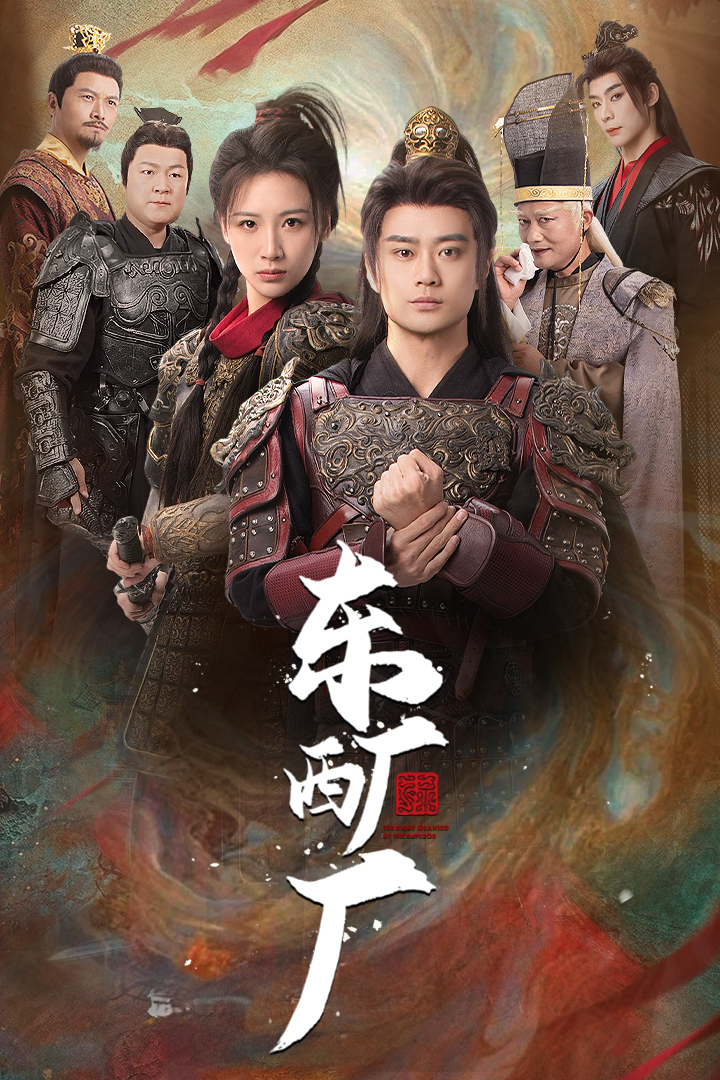 东厂西厂（短剧版）第1集