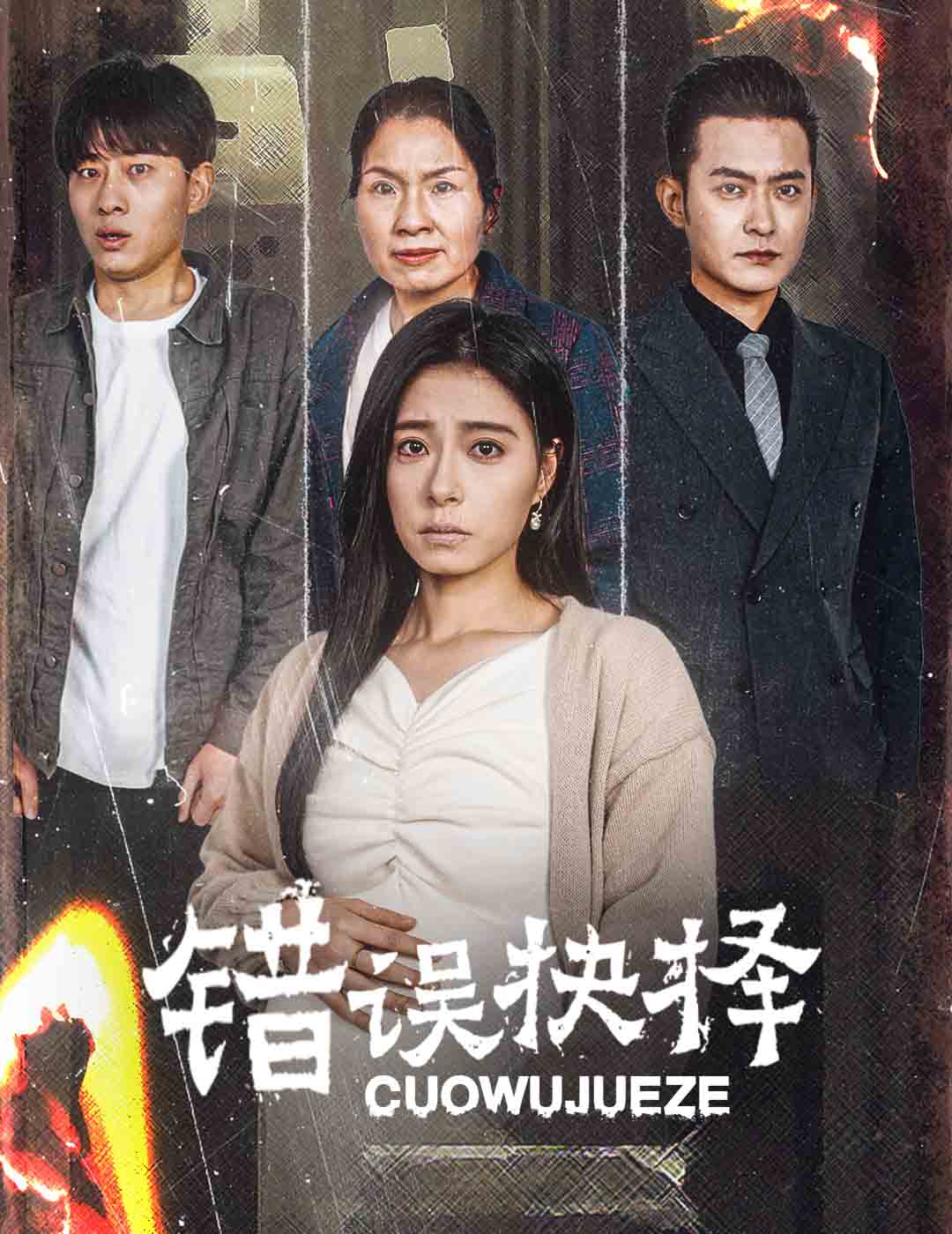 绝情母子之圆谎第18集