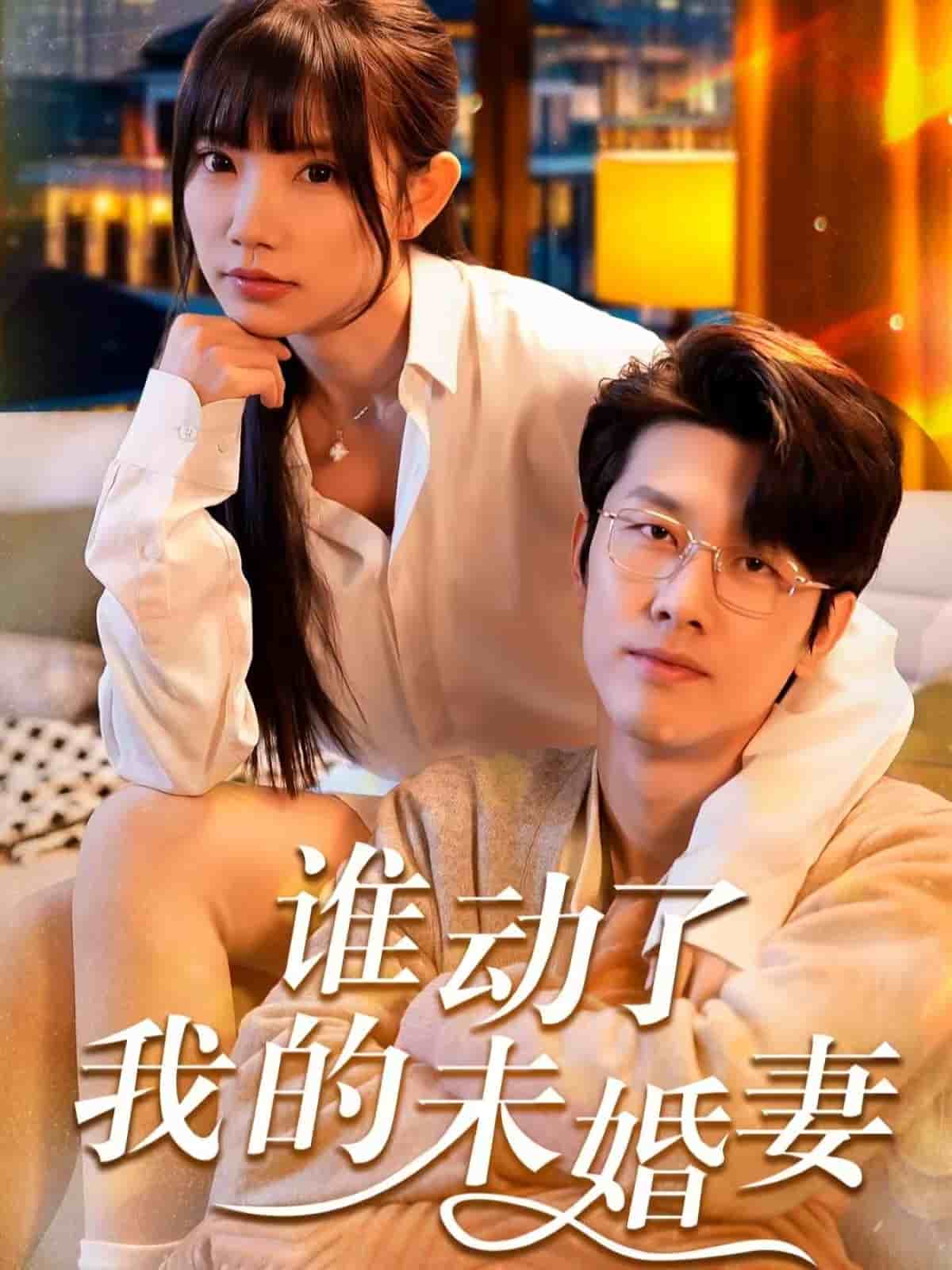 谁动了我的未婚妻第2集