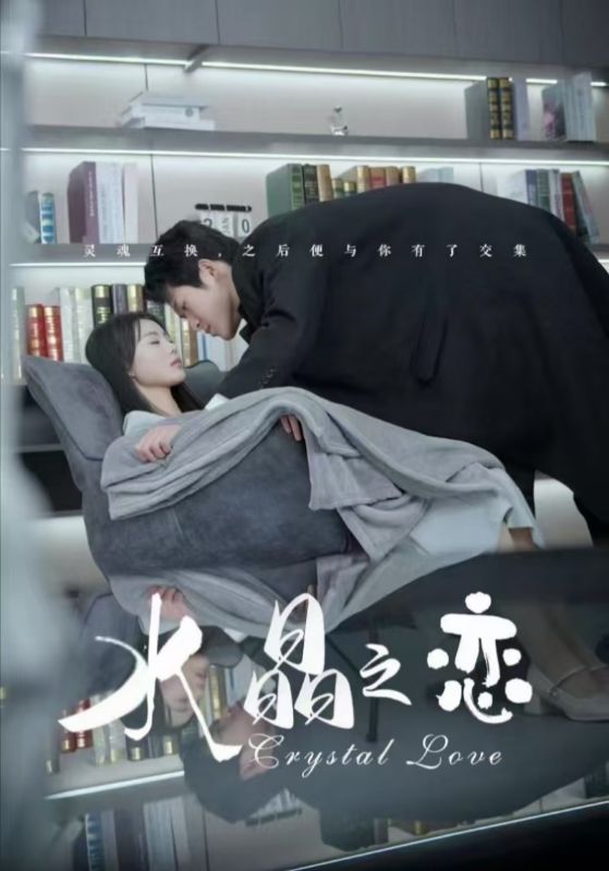 水晶之恋（短剧版）第2集