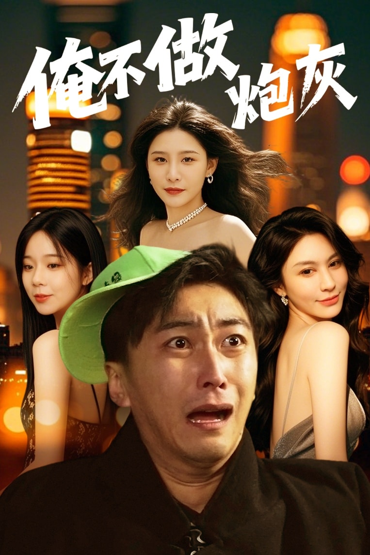 谁说反派不能当男主第二部(全集)