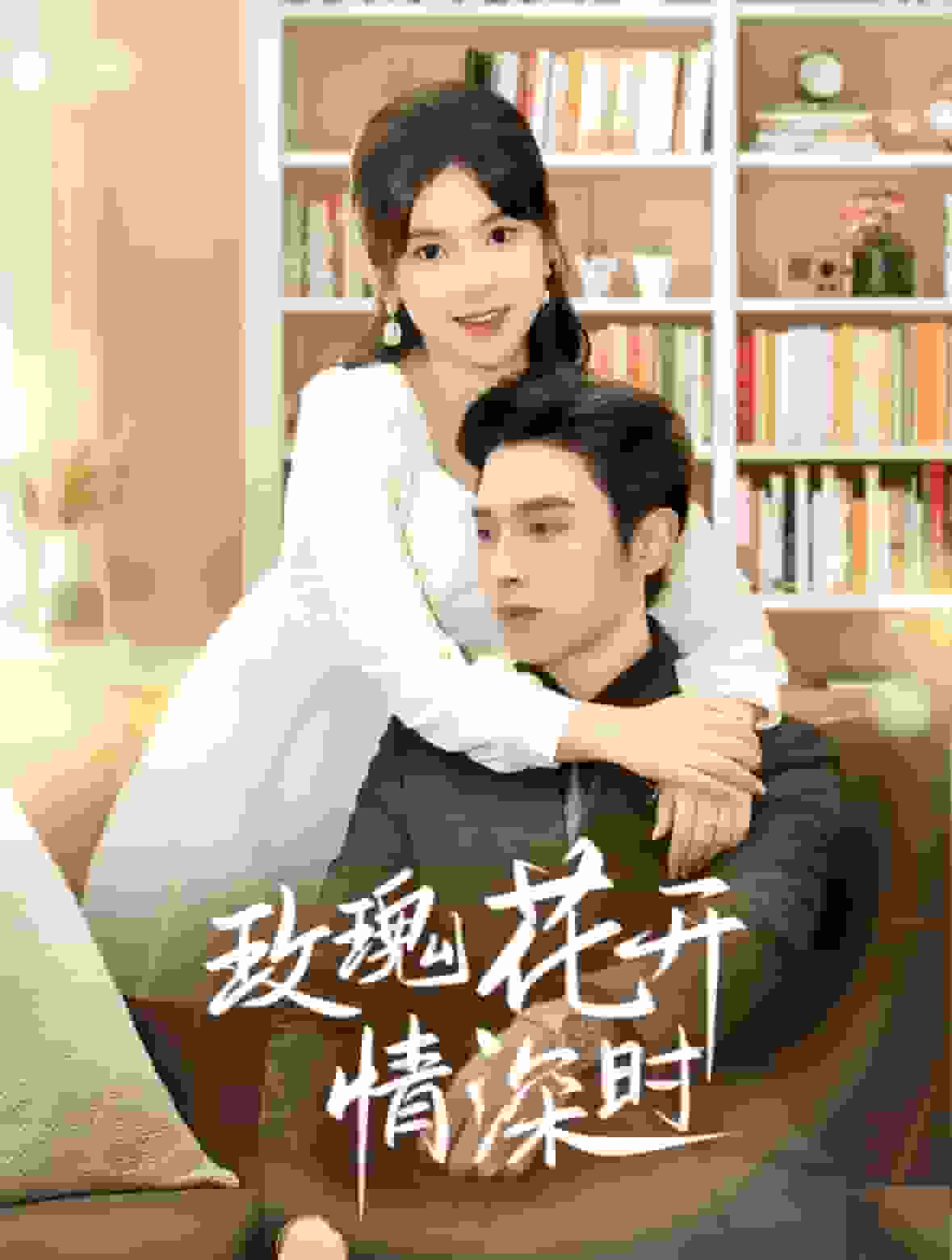 相亲当天他拉着我领证第2集