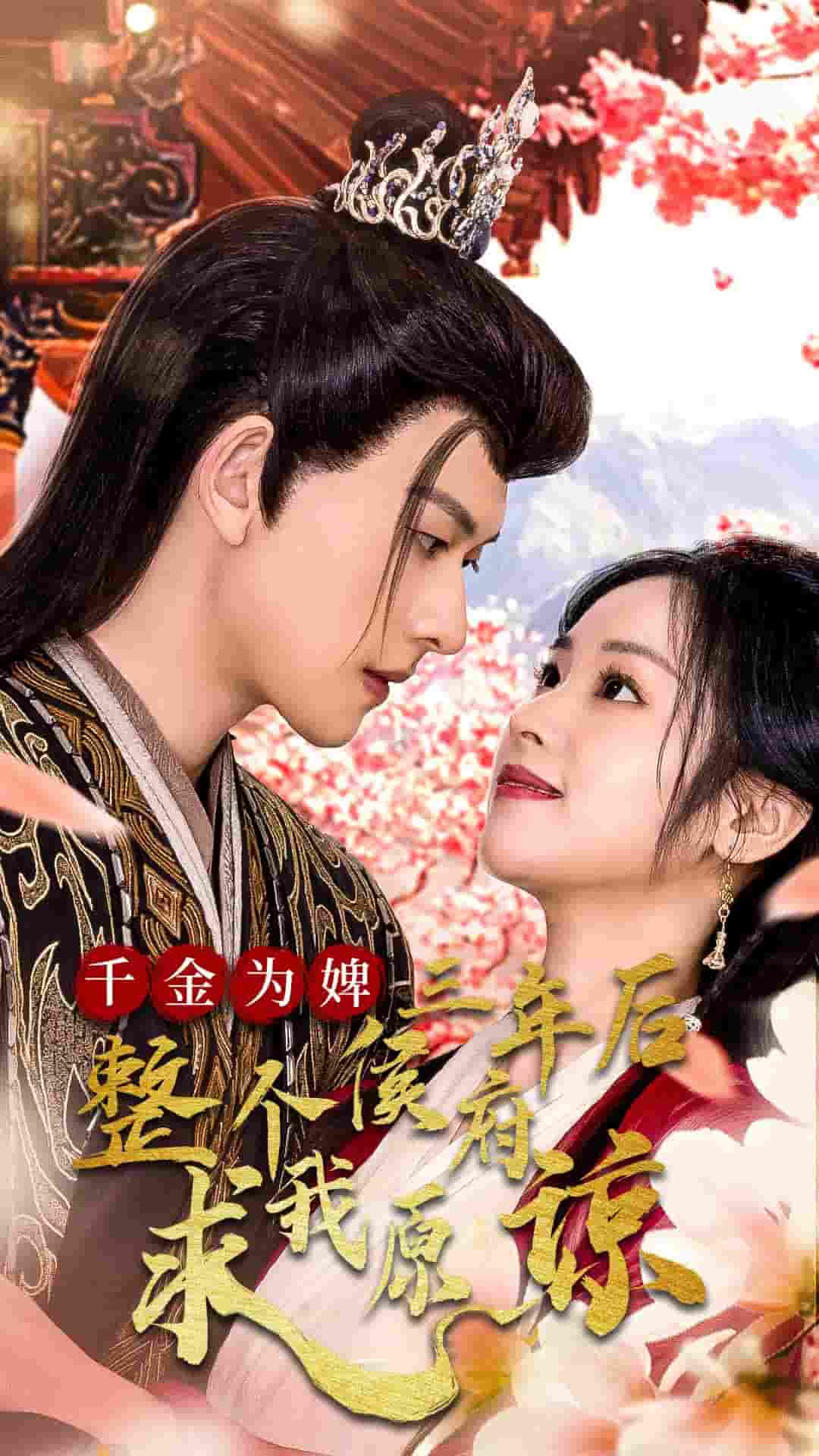 千金为婢三年后整个侯府求我原谅第1集