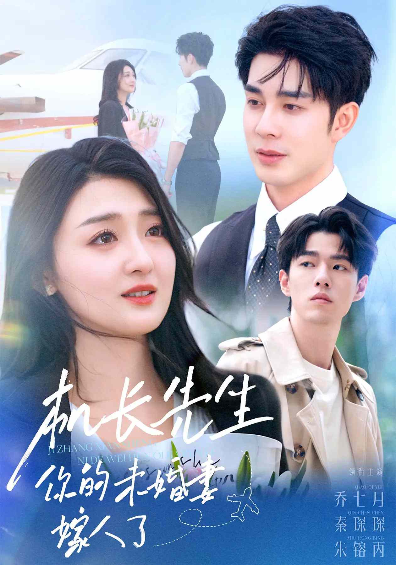 机长先生，你的未婚妻要嫁人了(全集)