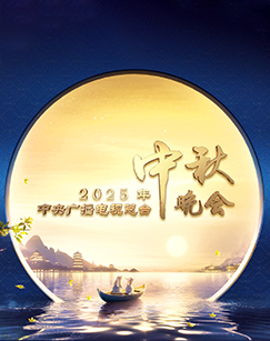 2025年中央广播电视总台2025年中秋晚会