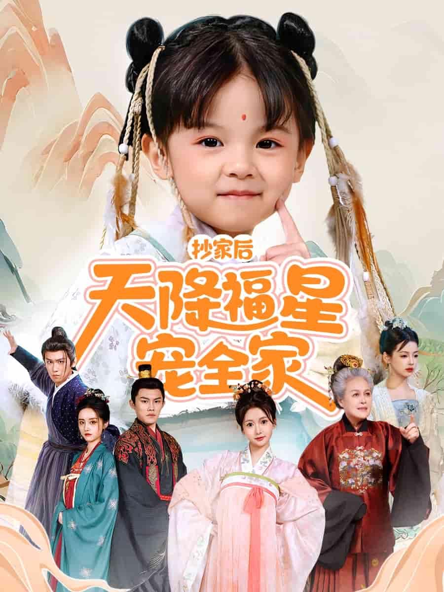 抄家后天降福星宠全家(全集)