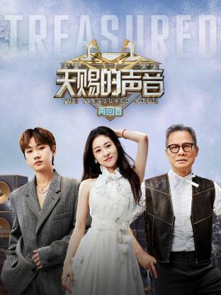 天赐的声音再回首