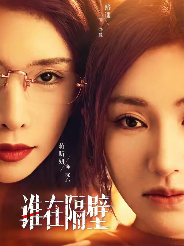 谁在隔壁(全集)