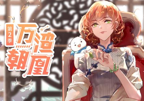 万渣朝凰动态漫画第2季(全集)
