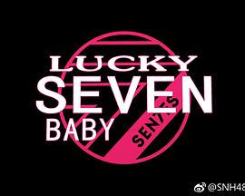 Lucky Seven Baby第二季第01集