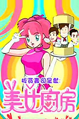 美女厨房2粤语第01集