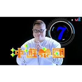 冲游泰国9粤语(全集)