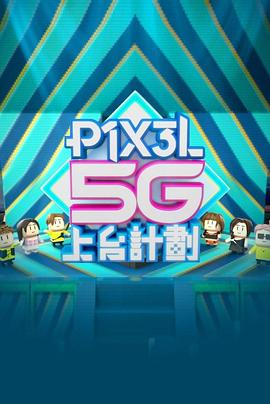 全星暑假 - P1X3L 5G上台計劃粤语第01集