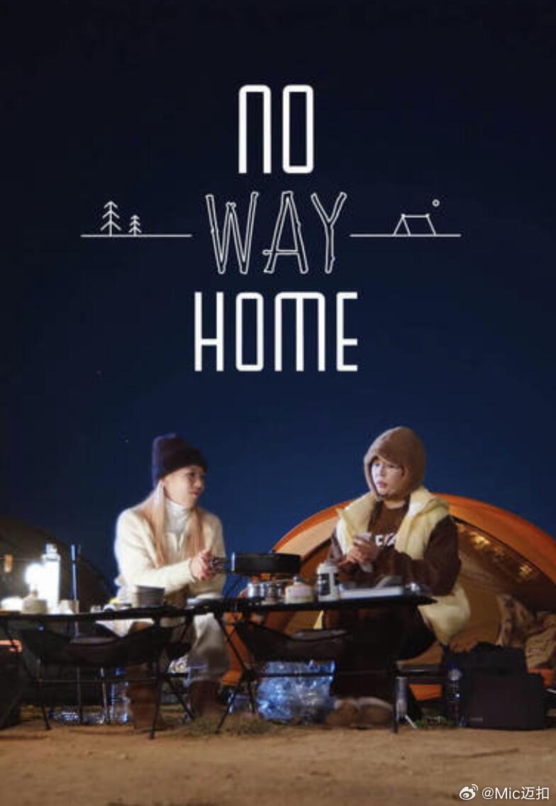 NO WAY HOME第12集(大结局)