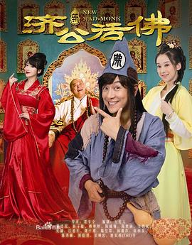 新济公活佛（DVD版）(全集)